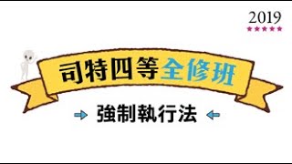 讀享國考小學堂2019【司特】徐偉超的強制執行法全修班第1堂