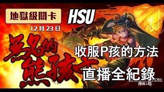 【Hsu】收服熊孩的方法/張飛地獄級/直播全紀錄