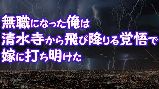 【いい話】無職になった俺は清水寺から飛び降りる覚悟で嫁に打ち明けた【2ちゃんねる@修羅場・浮気・因果応報etc】