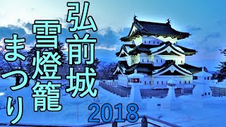 【弘前市】弘前城雪燈籠まつり　芸術的な雪像たち 2018【雪国】4K60P