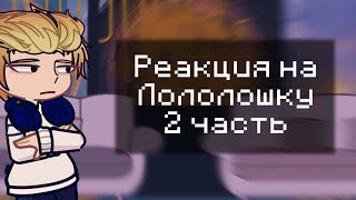 •| Реакция Блогер Хауса На Лололошку ( 2 часть) |•