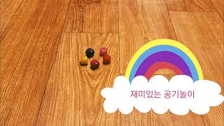 재미있는 집콕놀이 - 공기놀이 방법 알아보기(Having fun staying at home-Korean jackstones)