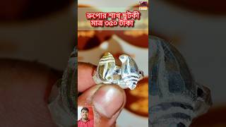 রুপোর শাখ ছুটকী মাত্র ৩৫০ টাকা। silver toe ring design only 350 rupees.😍😲 #toering #shorts #chutki