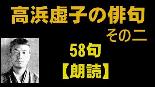 高浜虚子の俳句　58句　その二