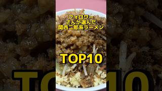 フォロワーさんが選んだ関西二郎系ラーメンTOP10🍜