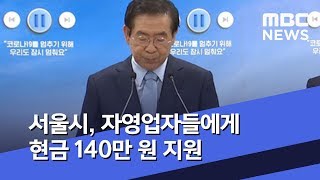 서울시, 자영업자들에게 현금 140만 원 지원 (2020.04.24/뉴스투데이/MBC)