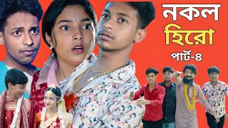 নকল হিরো পার্ট ৪। Nokol Hero Part 4 Full Review।New Natok 2025 Toni, Riti \u0026 Salma। Palli Drama