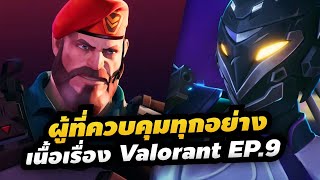 เปิดโปงกลุ่มลับบงการโลก สรุปเนื้อเรื่อง Vyse, Abyss, Clove - Valorant EP.9