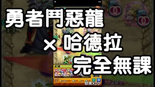 【怪物彈珠 x 勇者鬥惡龍 x 哈德拉】常駐究極 ｜ 完全無課編成