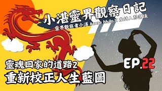 靈魂回家的道路2：靈魂團隊能支持靈魂重新校正人生藍圖_靈界觀察者小湛 Azure Mulo X 主持人彭瀞儀