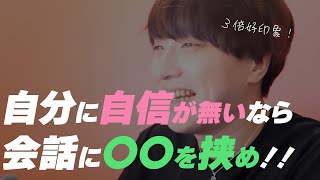 自分に自信がない人にオススメの恋愛術【恋愛相談LIVE】