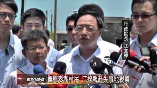 20140730 撫慰澎湖村民 江揆親赴失事地視察