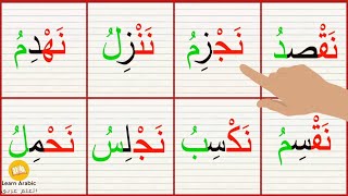 تعلم القراءه|درس السكون|قراءة كلمات مع السكون|الفتحة والضمة|تعلم الاملاء|Reading_Arabic_alphabets