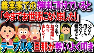 【修羅場】いつもの義実家からの嫌味に耐えていると、夫が机を叩き、「父さん、母さん、兄さん、義姉さん、今までお世話になりました。金輪際この家とは関わりません」【2chゆっくり解説】