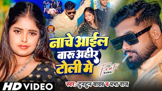 #Video - नाचे आइल बारु अहीर टोली में | #Tuntun_Yadav \u0026 #Prabha_Raj | New Rangdari Song 2024