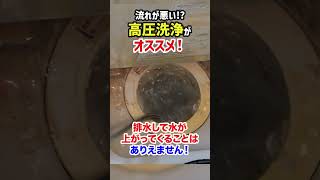 お風呂詰まりで流れが悪い時の対策！排水管詰まりや水回りトラブルは高圧洗浄で詰まりを解消！【富士水道】#shorts