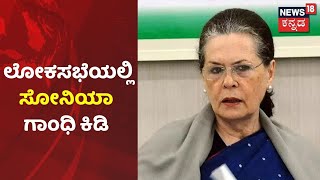 ಸಾಮಾಜಿಕ ಮಾಧ್ಯಮ ದುರ್ಬಳಕೆಯಾಗ್ತಿದೆ; ಲೋಕಸಭೆಯಲ್ಲಿ Sonia Gandhi ಡಿಜಿಟಲ್ ದಂಗಲ್