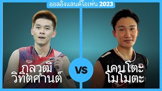 กุลวุฒิ วิทิตศานต์ vs เคนโตะ โมโมตะ | ออลอิงแลนด์โอเพ่น 2023