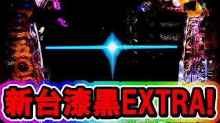 【新台】P真・花の慶次２ 漆黒の衝撃EXTRA RUSH  『確変継続率約81%！新スペックとなった慶次漆黒打ってみた！』【ニューギン】【パチンコ新台】