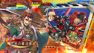 【三国志大戦3.6.0A】旅路麒麟児で前に出す【VS十四陣英魂】