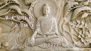 【淨土院】自誠法師開示：如何認識心魔