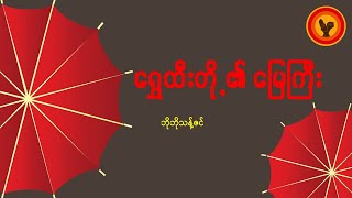 ရွှေထီးတို့၏ မြေကြီး - ဘိုဘိုသန့်ဇင်