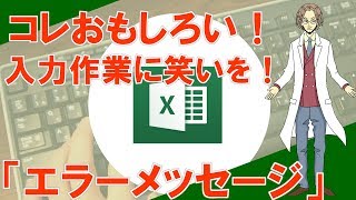 【エラーメッセージの設定（データの入力規則）】超わかりやすいエクセル（EXCEL）講座