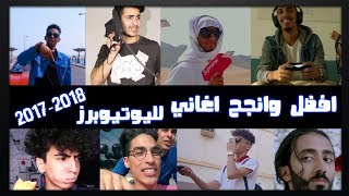 افضل وانجح اغاني لليوتيوبرز العرب - (فيديو حصري)  2017-2018