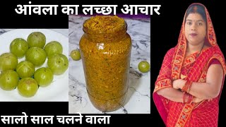 सालों साल चलने वाला आंवला का लच्छा अचार || Indian gooseberries pickel @Munnikekitchen1020