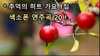 이삭스/54/추억의 히트 가요 색소폰 연주곡 1집(20곡 1시간 연속듣기)