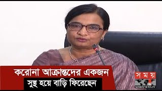 করোনা আক্রান্তদের একজন সুস্থ হয়ে বাড়ি ফিরেছেন | IEDCR