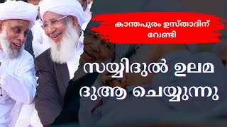 sayyidul ulama sayyid jifri thangal dua for kanthapuram ap aboobacker musliyar|hubbu sadath media