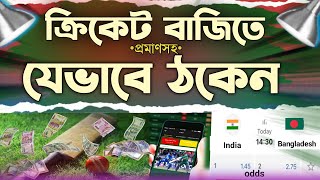 ক্রিকেট বাজি ধরার আগে ভিডিওটি দেখুন || cricket betting odds explained || casino game | ruhul teacher