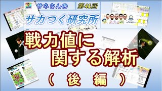 【サカつくRTW】サネさんのサカつく研究所　第41回　「戦力値に関する解析（後編）」