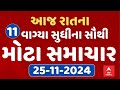 TOP News Gujarat 9 PM LIVE | રાતના 9 વાગ્યાના સૌથી મોટા સમાચાર | Abp Asmita | 25-11-2024