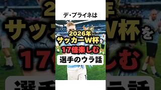 W杯楽しみたくない人は見ないで下さい#デブライネ #海外サッカー#サッカー#海外の反応 #shorts