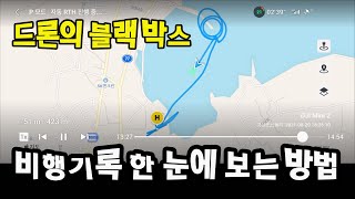 드론의 비행기록을 한 눈에 볼 수 있는 방법을 알려드립니다