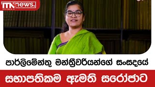 පාර්ලිමේන්තු මන්ත්‍රීවරියන්ගේ සංසදයේ සභාපතිකම ඇමති සරෝජාට