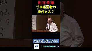 船井幸雄が考える「プロ経営者の条件」とは？｜船井総研  #shorts  #経営相談