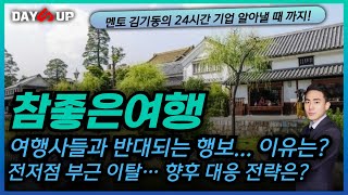 [참좋은여행 주가전망] 여행사들과 반대되는 행보로 인한 리스크... 향후 대응 전략은?