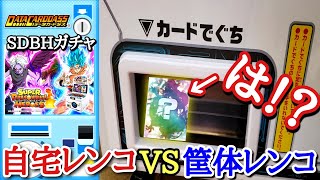 (超神回)自宅で出来るネットレンコVSゲーセンの筐体レンコ1万円勝負したらクソやばい神引きしたんだがwww【ドラゴンボールヒーローズ レンコ動画】