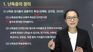 [한국심리교육협회]난독증교육지도사 자격증 1강. 난독증 학습장애 진단검사, 읽기 교수, 단어인지 난독증교정