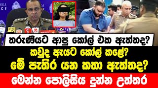 තරුණියට ආපු කෝල් එක ඇත්තද? | කවුද ඇයට කෝල් කළේ? | මේ පැතිර යන කතා ඇත්තද? | මෙන්න පොලිසිය දුන්න උත්තර