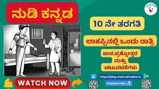 ಲಾಕಪ್ಪಿನಲ್ಲಿ ಒಂದು ರಾತ್ರಿ - ಪ್ರವಾಸ ಕಥನ - ಗೊರೂರು ರಾಮಸ್ವಾಮಿ ಅಯ್ಯಂಗಾರ್‌