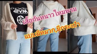 เสื้อกันหนาวไหมพรม แบบมีหมวก,มีกระเป๋า