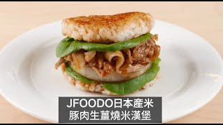 【 #日本米飯料理：豚肉生薑燒米漢堡 | #JapaneseRiceCuisine: Pork \u0026 Ginger Rice Burger】