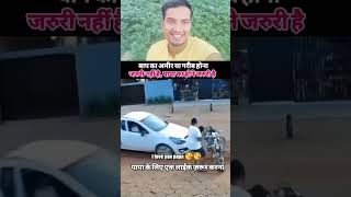 बाप का अमीर या ग़रीब होना जरूरी नहीं बाप का होना जरूरी है।..... #tranding #trendingreelsvideo