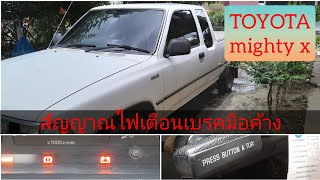 TOYOTA MIGHTY X / ไฟเบรคค้าง / วิธีแก้ไข