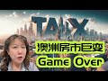 澳洲房市巨变，Game Over！维州州长疯了！投资澳洲房地产还值得吗？