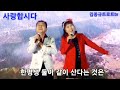 @🍒사랑합시다🍒김연자 조항조cover임근찬 김민주 장구춤의 달인 우리동네 가요무대와 함께 2023.2.8